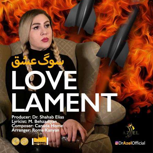 آزل سوگ عشق