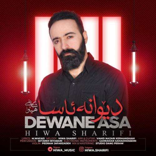 هیوا شریفی کردی دیوانه ئاسا