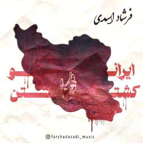 فرشاد اسدی ایرانو کشتن