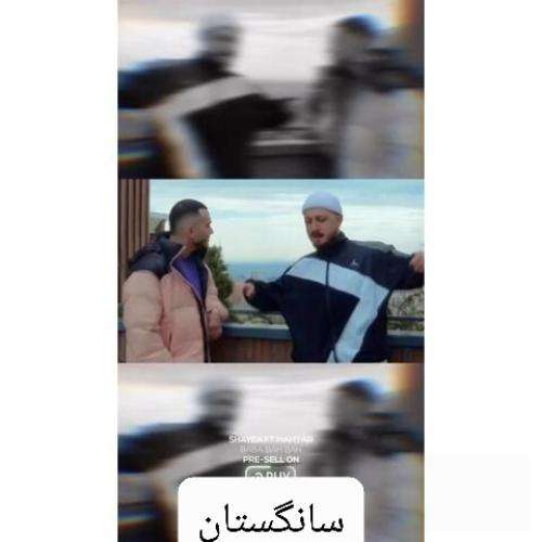 شایع و مهیار بابا به به