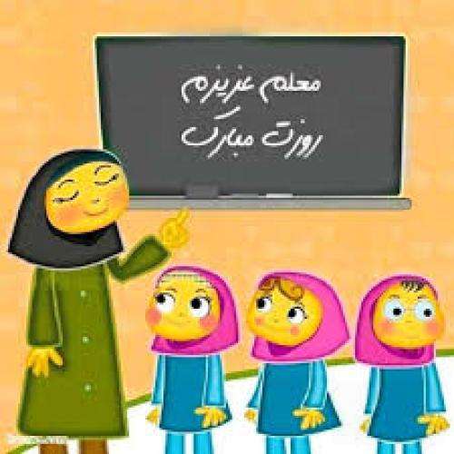 معلم عزیزم دوستت دارم با صدای دختر و پسر برای روز معلم
