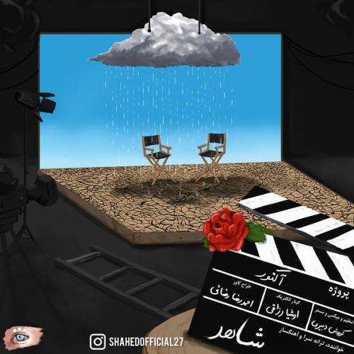 شاهد آکتور