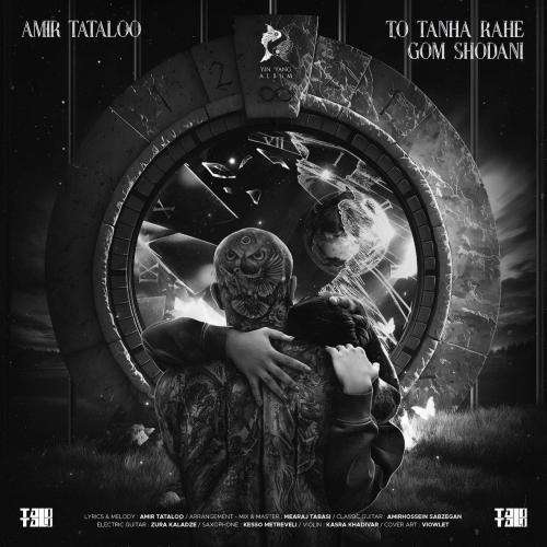 امیر تتلو تو تنها راه گم شدنی