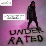 دانلود آلبوم اندرریتد از امین تیجی underrated