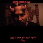 دانلود آلبوم شاخ قرمز از پوریا پوتک