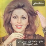 دانلود ۱۰ آهنگ برتر مهستی تکی یکجا (کیفیت ۳۲۰)