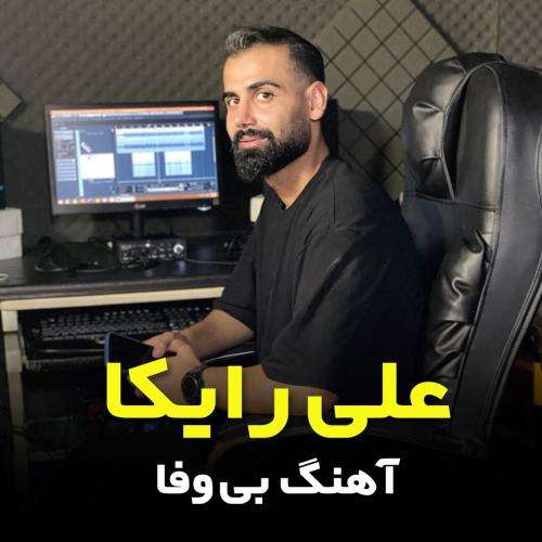 علی رایکا مازندرانی بی وفا