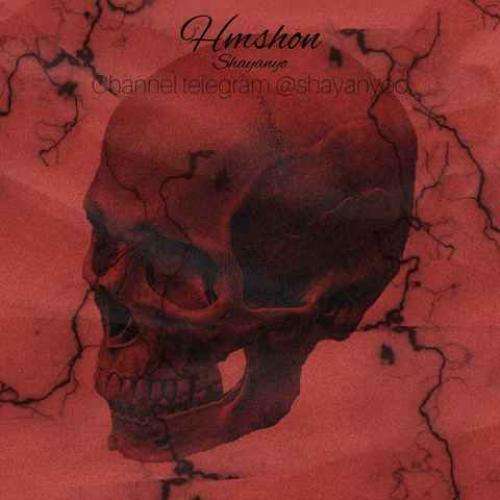 شایان یو همشون