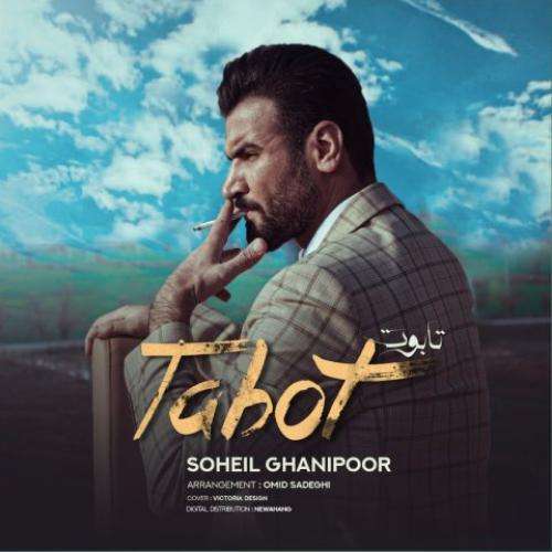 سهیل غنی پور تابوت