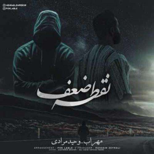 مهراب و وحید مرادی نقطه ضعف