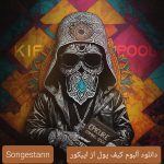 دانلود آلبوم کیف پول از اپیکور دانلود آلبوم کیف پول از اپیکور