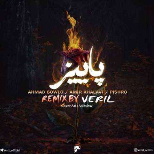 وریل پاییز