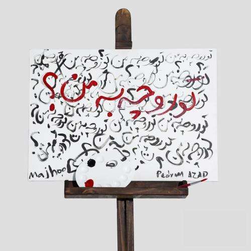 مجهول تورو چه به من