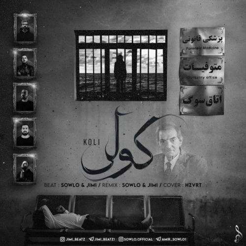 سلو و جیمی کولی