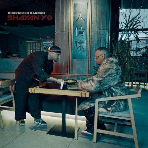 شایان یو خرابش کردم