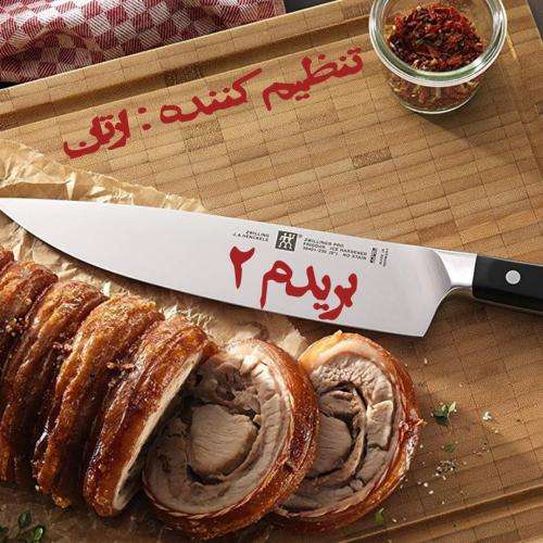 ایسین بریدم 2