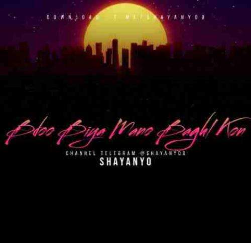 شایان یو بدو بیا منو بغل کن