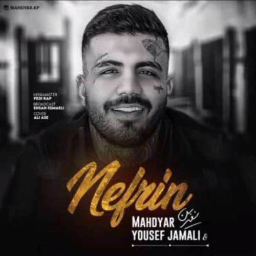یوسف جمالی و مهدیار نفرین