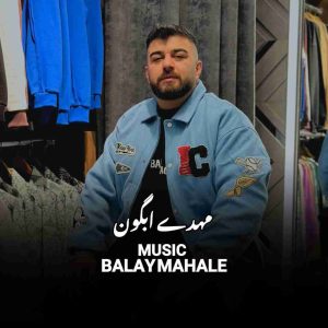 دانلود آهنگ جدید بالای محله از مهدی آبگون