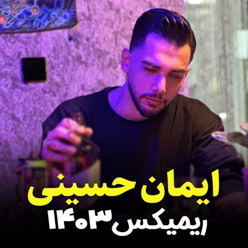 ایمان حسینی 1403