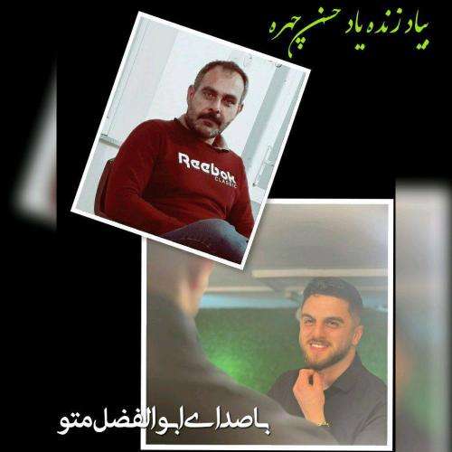 ابوالفضل متو بیاد زنده یاد حسن چهره