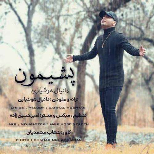 دانیال هوشیاری پشیمون