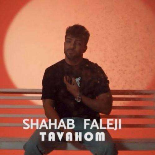 شهاب فالجی توهم