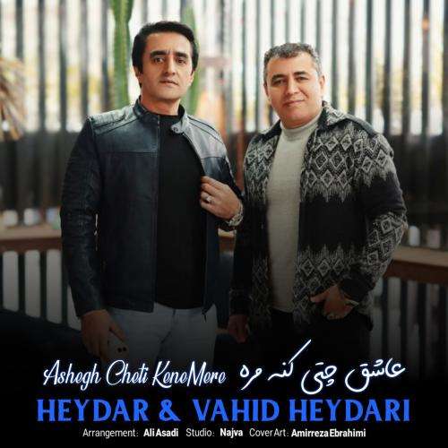 حیدر حیدری و وحید حیدری عاشق چتی کنه مره