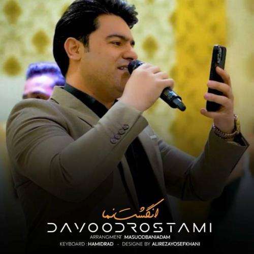 داوود رستمی انگشت نما