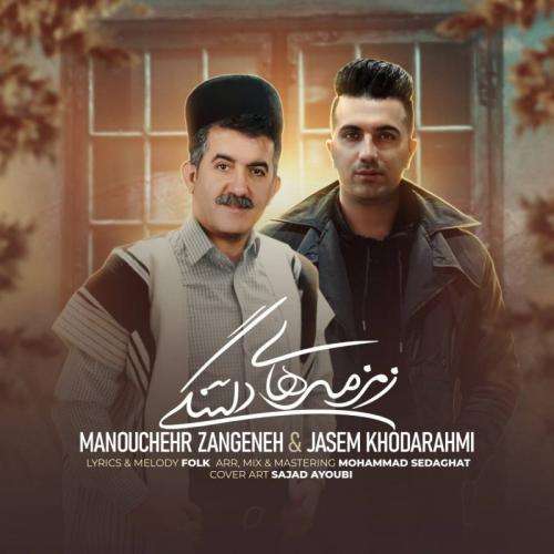 منوچهر زنگنه و جاسم خدارحمی زمزمه های دلتنگی