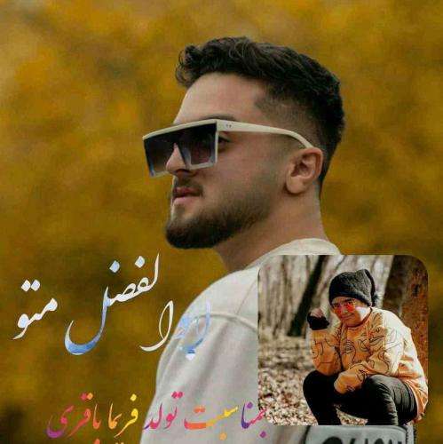 ابوالفضل متو تولد