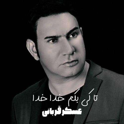 عسکر قربانی تا کی بکم خدا خدا