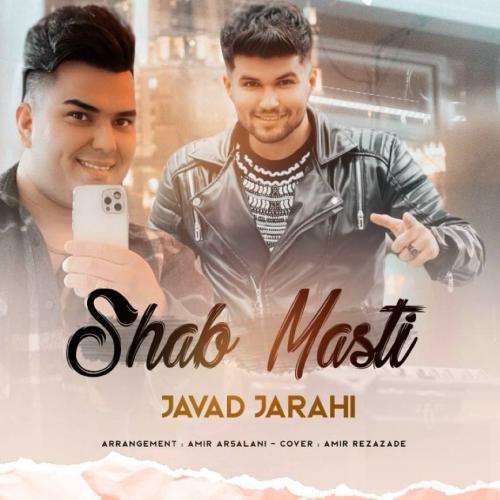 جواد جراحی شب مستی