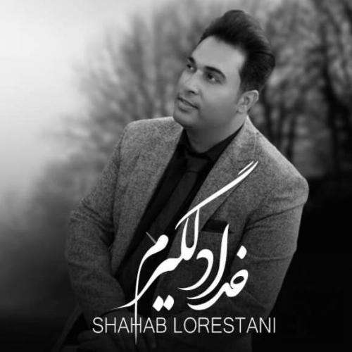 شهاب لرستانی خدا دلگیرم