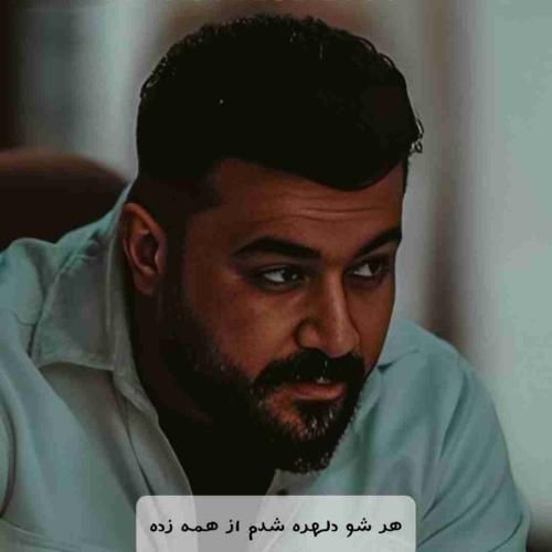 رضا کرمی تارا هر شو دلهره شدم از همه زده