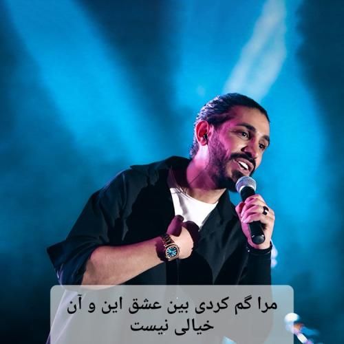 کسری زاهدی مرا گم کردی بین عشق این و آن خیالی نیست