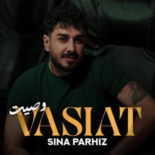 سینا پرهیز وصیت