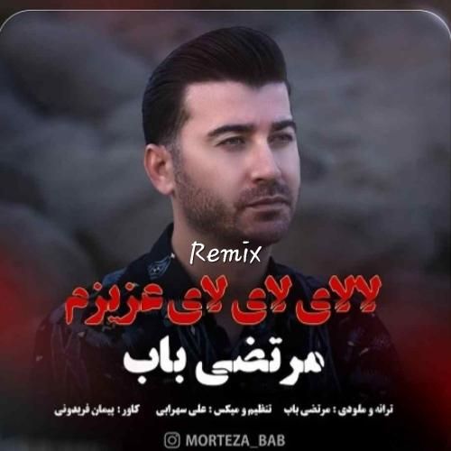 مرتضی باب لالای لای لای عزیزم