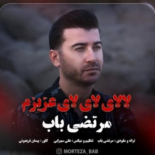 مرتضی باب لالای لای لای عزیزم