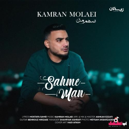 کامران مولایی سهم من