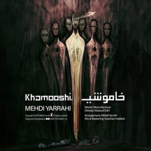 مهدی یراحی خاموشی
