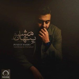 اهنگ پنهان مشو از امیرحسین افتخاری