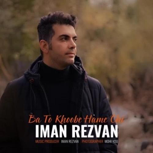 ایمان رضوان با تو خوبه همه چی