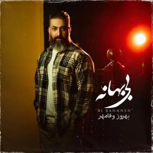 بهروز وفامهر بی بهانه