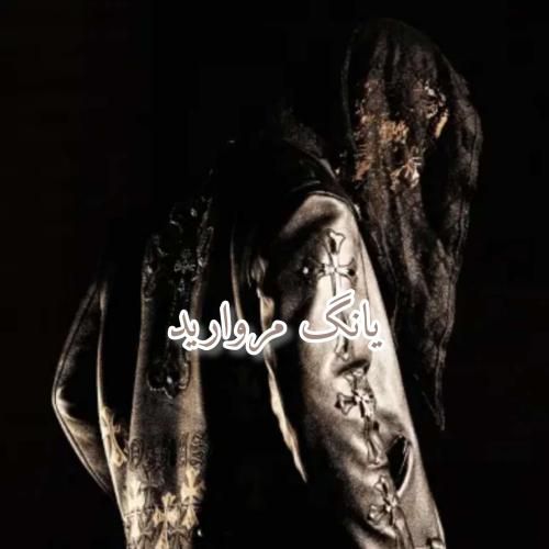 دورچی یانگ مروارید