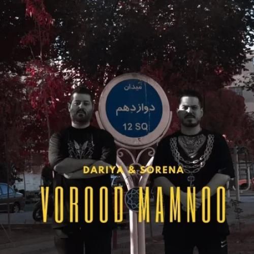 داریا و سورنا ورود ممنوع