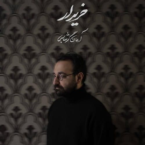آرمان گرشاسبی