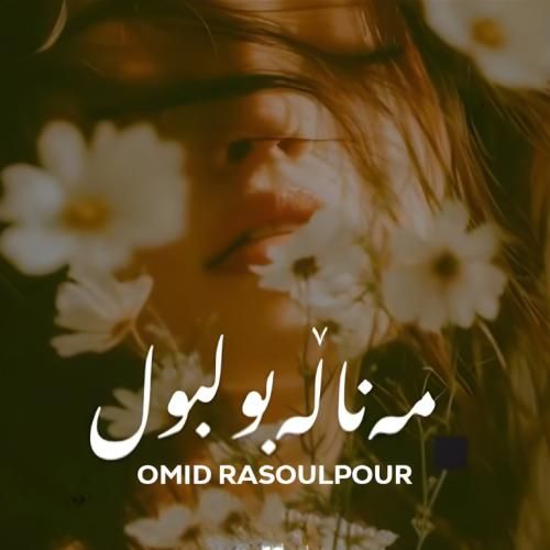 امید رسول پور