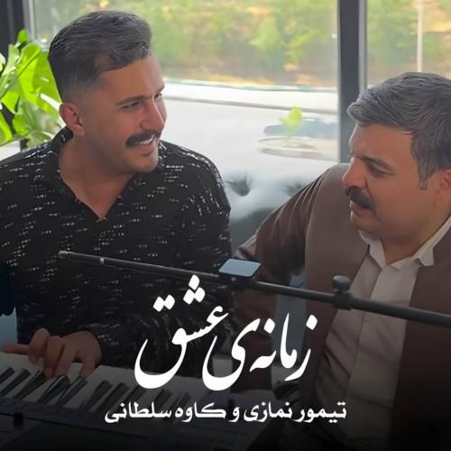 تیمور نمازی و کاوه سلطانی