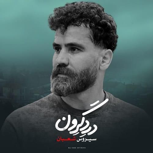 سیروس شعبان